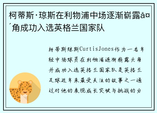 柯蒂斯·琼斯在利物浦中场逐渐崭露头角成功入选英格兰国家队