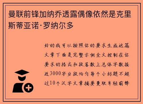 曼联前锋加纳乔透露偶像依然是克里斯蒂亚诺·罗纳尔多