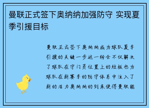 曼联正式签下奥纳纳加强防守 实现夏季引援目标