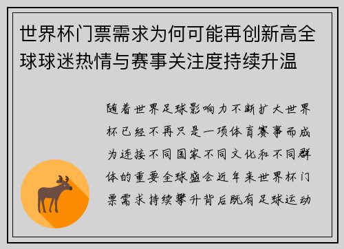 世界杯门票需求为何可能再创新高全球球迷热情与赛事关注度持续升温