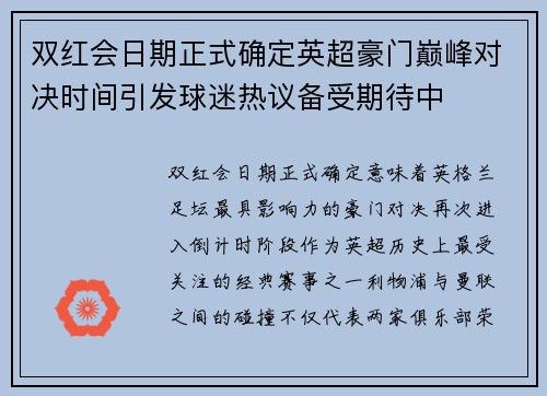 双红会日期正式确定英超豪门巅峰对决时间引发球迷热议备受期待中